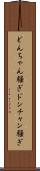 どんちゃん騒ぎ Scroll