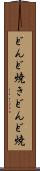 どんど焼き Scroll