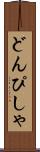 どんぴしゃ Scroll