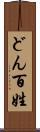 どん百姓 Scroll