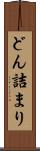 どん詰まり Scroll