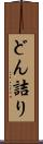 どん詰り Scroll