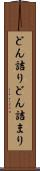 どん詰り Scroll