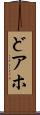 どアホ Scroll