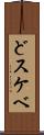 どスケベ Scroll