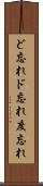 ど忘れ Scroll