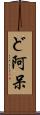 ど阿呆 Scroll