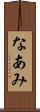 なあみ Scroll
