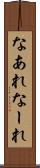 なあれ Scroll