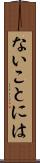 ないことには Scroll