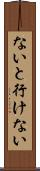 ないと行けない Scroll