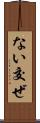 ない交ぜ Scroll