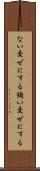ない交ぜにする Scroll