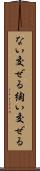ない交ぜる Scroll