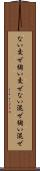 ない交ぜ Scroll