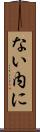 ない内に Scroll