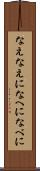 なえ Scroll
