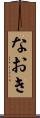 なおき Scroll