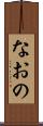 なおの Scroll