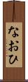 なおひ Scroll