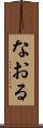 なおる Scroll