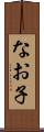 なお子 Scroll