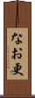 なお更 Scroll