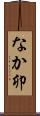 なか卯 Scroll