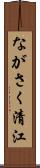 ながさく清江 Scroll