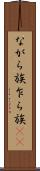 ながら族 Scroll
