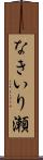なきいり瀬 Scroll