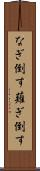 なぎ倒す Scroll