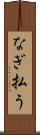 なぎ払う Scroll