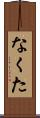 なくた Scroll