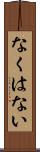 なくはない Scroll