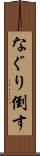 なぐり倒す Scroll