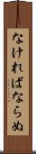 なければならぬ Scroll