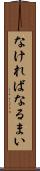 なければなるまい Scroll