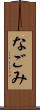 なごみ Scroll
