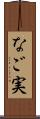 なご実 Scroll