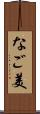 なご美 Scroll