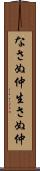 なさぬ仲 Scroll