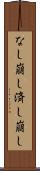 なし崩し Scroll
