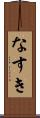 なすき Scroll