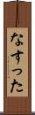 なすった Scroll