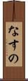 なすの Scroll