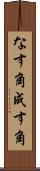 なす角 Scroll