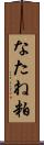 なたね粕 Scroll