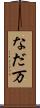 なだ万 Scroll