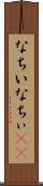 なちい Scroll